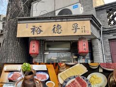-阳坊胜利涮羊肉(阳坊老店)