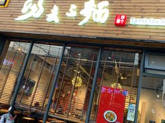 门面-汤去三面(骆驼店)