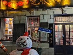 -北三老太太烧烤(人生一串上榜店)