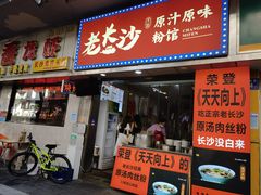 门面-老长沙原汁原味粉馆(韭菜园店)
