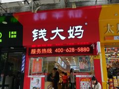 -钱大妈(粤垦路店)