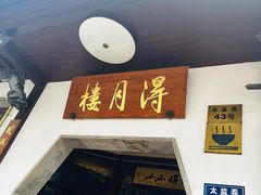 -得月楼·省级非遗·传统苏帮菜(观前店)
