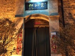 -云和祥食府·特色云南菜(金碧公园店)