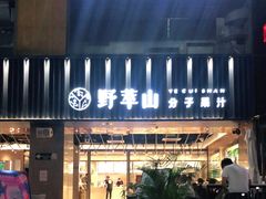 门面-野萃山·潮汕厚果汁(十亩地店)