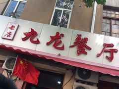 门面-九龙餐厅(大沽路店)
