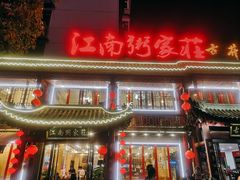 门面-江南粥家庄(宁国路店)