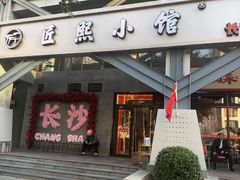 -匠熙小馆(崇文门店)