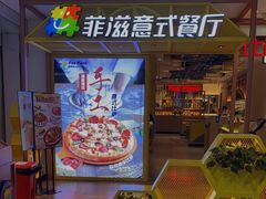 -菲滋意式餐厅(西湖文化广场店)