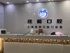 -茂菊口腔连锁(浦东南路店)