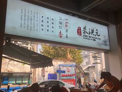 -朱洪元苏式面馆(绿宝广场店)