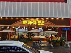 -鲍师傅糕点(春熙路店)