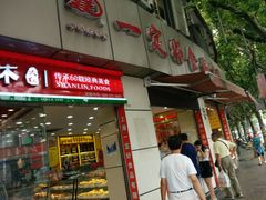 -一定好食品有限公司(四川北路商业街店)