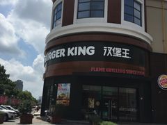 -汉堡王(常熟美城店)