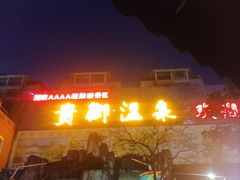 -贵御温泉