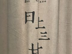 -日上三甘(三里屯店)