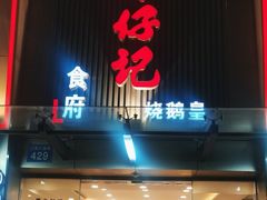-朱仔记食府(江南大道店)