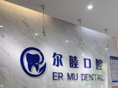 -深圳尔睦丽沙口腔门诊部(丽沙花都店)
