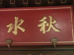 -四世同堂·京菜·烤鸭(双井店)