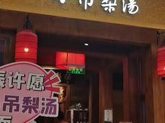 -小吊梨汤·北京菜·烤鸭(清河万象汇店)