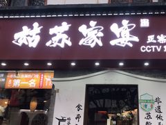 -姑苏家宴·苏帮菜·松鼠桂鱼(苏州总店)