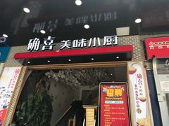 -确喜美味小厨(西单商场兰州店)