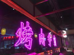 -十三姨正合丰烤肉(营迹路店)
