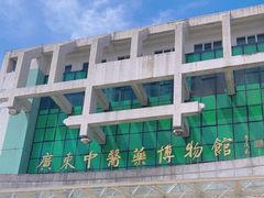 -广东中医药博物馆