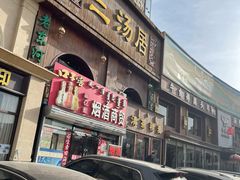 -三汤居稍麦(昆区店)