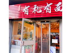 门面-有礼有面(知春路店)