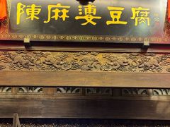 -陈麻婆豆腐总店