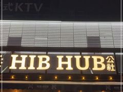 门面-HIB HUB公社(解放西路店)