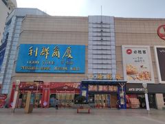 -利群商厦(台东店)