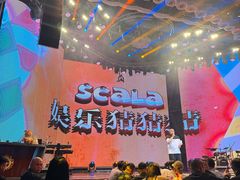 -斯卡拉演艺集团