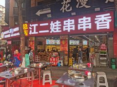-江二娃串串香(科园四路总店)