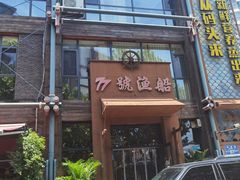 -77号渔船·蒸海鲜青岛菜(积米崖店)