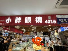 -三叶眼镜城批发市场(上海火车站店)