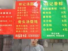 -祥记汤圆(东宝兴路店)