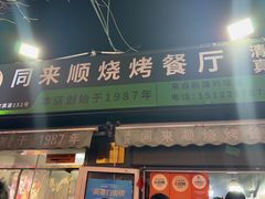-同来顺烧烤餐厅(哈尔滨道店)