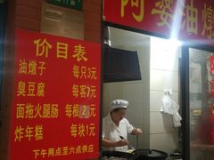 -阿婆油墩子(五里桥路188弄小区店)