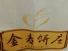 -金麦呈饼庄(铁西新玛特店)