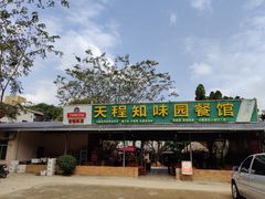 -天程知味园