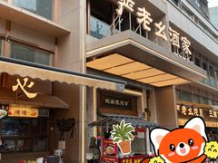 -严老幺烧麦(前进四路店)
