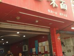 门面-吴记怪味面(牛王庙店)