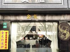 -金龙·打边炉(南京西路店)