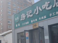 -北京清真房记小吃店