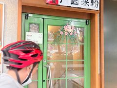 -水平有限广西米粉·广西风味集(五道口店)