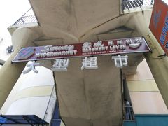 -Servay Hypermarket & Parkwell Departmental Store(SERVAY-KK PLAZA-CUP)