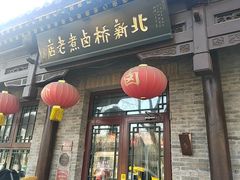 -北新桥卤煮老店(北新桥店)