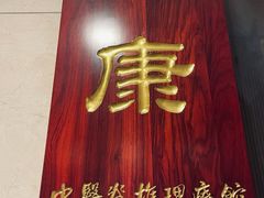 -上康中医脊椎理疗馆