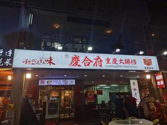 -庆合府重庆大排档(紫都城店)